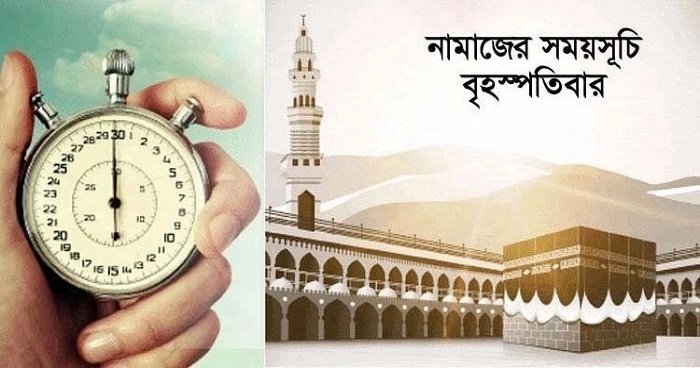 নামাজের সময়সূচি : ২২ জুলাই ২০২১ নামাজের সময়সূচি : ২২ জুলাই ২০২১